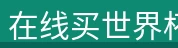 在线买世界杯平台